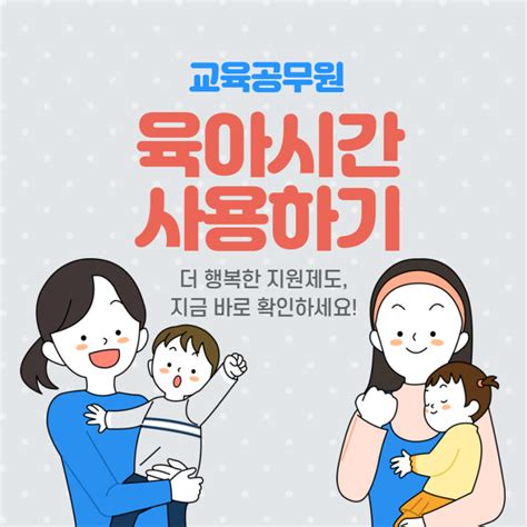 임기제 공무원 워킹맘의 육아시간제도 사용 후기 및 방법